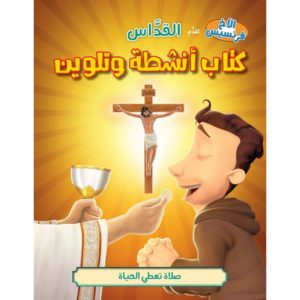 Read more about the article القداس – كتاب تلوين